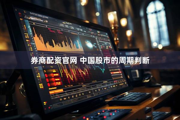 券商配资官网 中国股市的周期判断