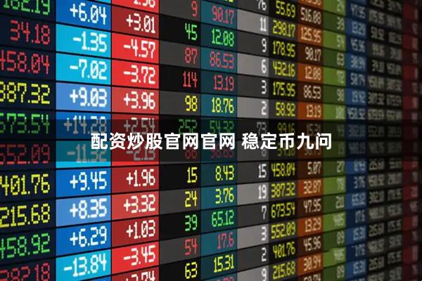 配资炒股官网官网 稳定币九问